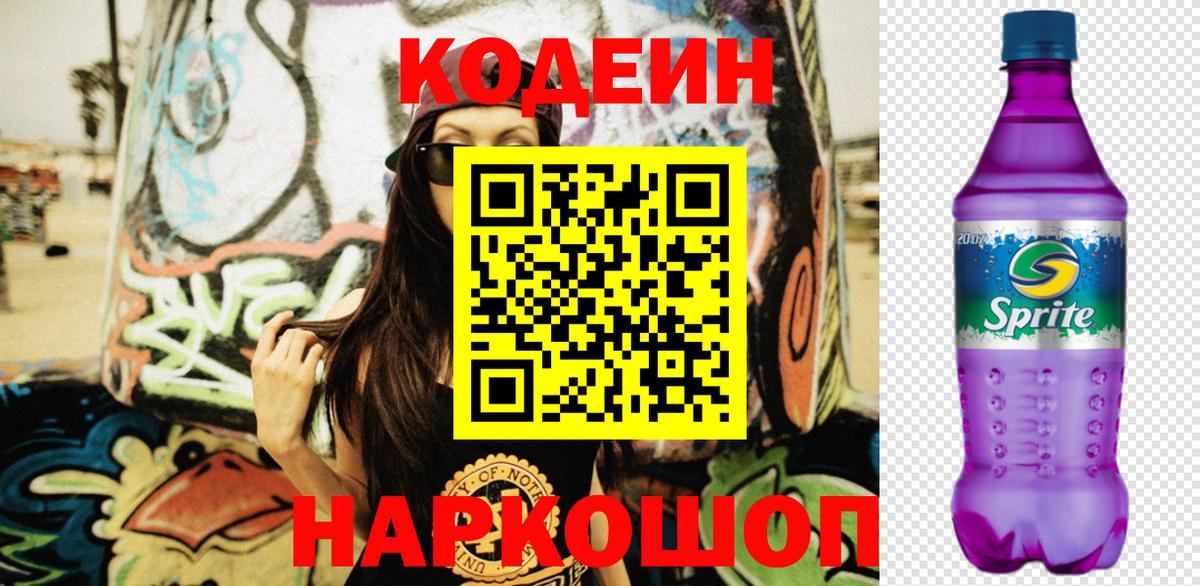Кодеиновый сироп Lean Purple Drank  Вход с VPN  Кудрово  Codein Purple Drank 