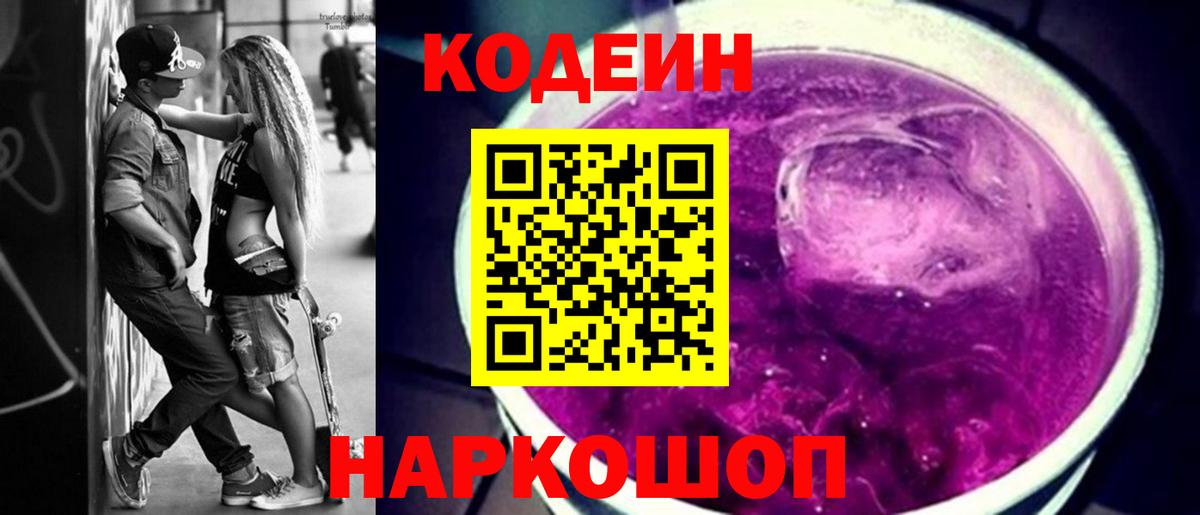 Кодеиновый сироп Lean Purple Drank Кудрово